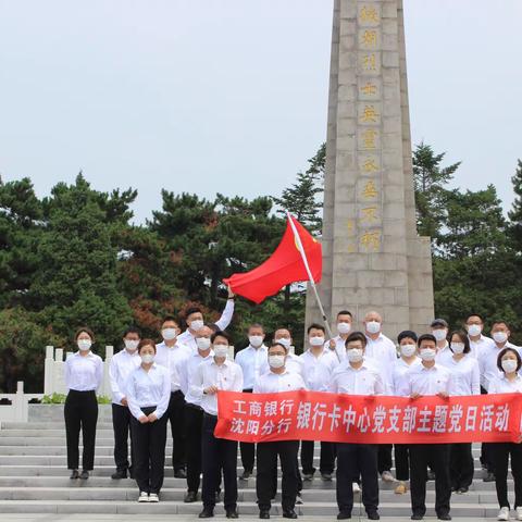 沈阳分行银行卡中心党支部开展主题党日活动