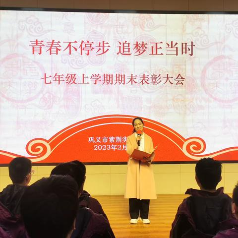 青春不停步，追梦正当时——巩义市紫荆实验学校七年级学生表彰大会