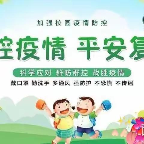 西关幼儿园复学家长告知书