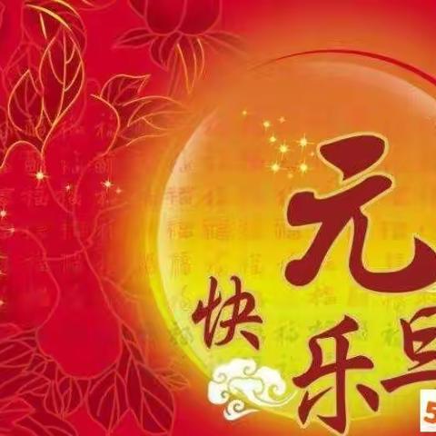 西关幼儿园祝所有朋友们元旦快乐！合家欢乐！万事如意！！