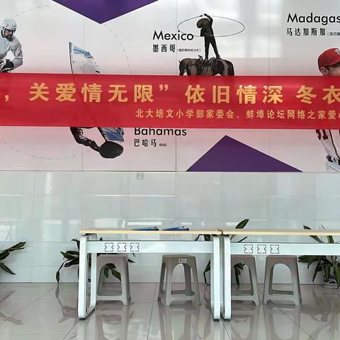 天寒人心暖，关爱情无限，北大培文学校冬衣捐献爱心活动