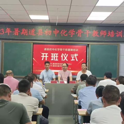 2023年暑期道县初中化学骨干教师培训班简讯（第一天）