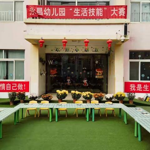 “我的生活我做主”——永昌幼儿园第六届生活技能大赛