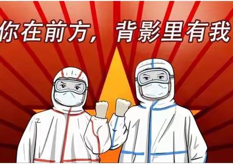 马三学校 防控进行时 共筑生命墙               ——让党伴我们同行