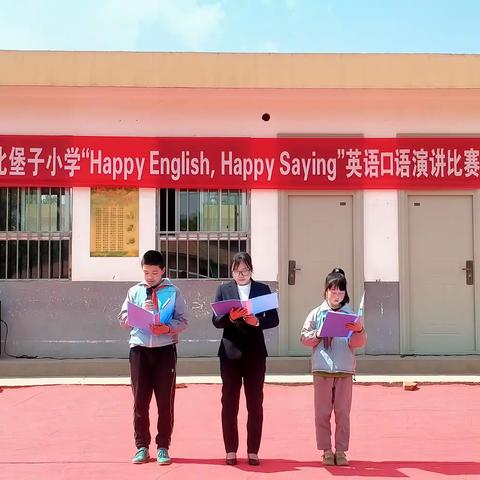 Happy English,Happy saying—— 北堡子小学英语口语演讲比赛成功举行