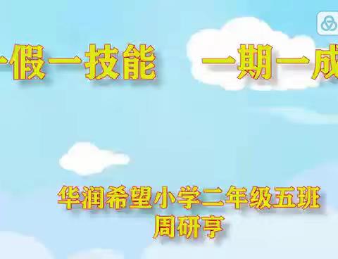 “一假一技能，一期一成长”米脂县华润希望小学二年级五班周研亨