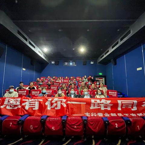 市行营业部举办“感恩有你 一路同行”员工及家属观影活动
