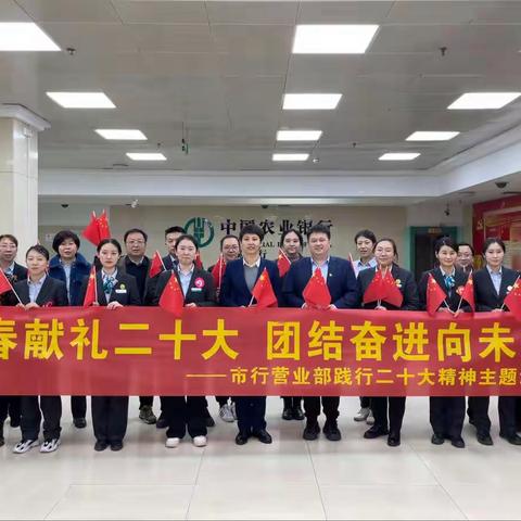本溪分行营业部开展﻿“青春献礼二十大  团结奋进向未来”主题活动