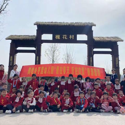 “爱在春天、乐在自然”——陶老乡枣里幼儿园春游踏青