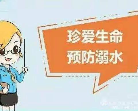 临泉县陶老幼儿园“珍爱生命  严防溺水”安全教育