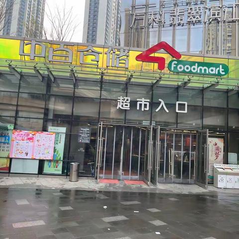 万科翡翠滨江店2023年3月11日防损行走管理