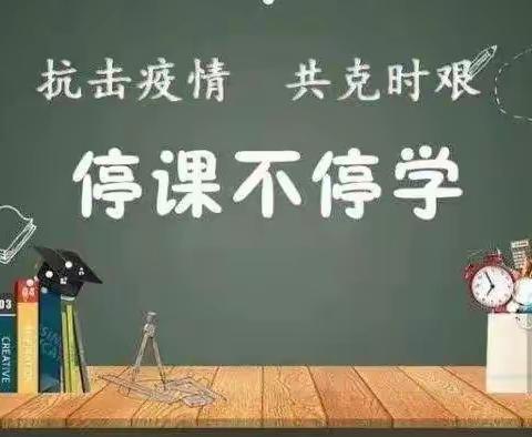 回顾总结促提升，凝心聚力再出发 ——新泰市平阳小学线上教学工作总结