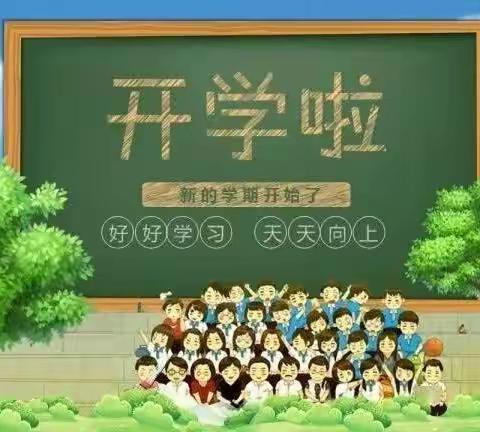 [新泰市平阳小学(集团)·校本部]  人人上好开学“第一课”