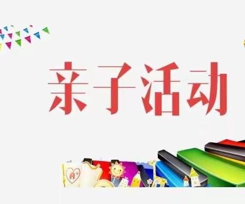 “成长不延期，共享爱时光”——新泰市平阳小学（集团）校本部居家亲子活动记录