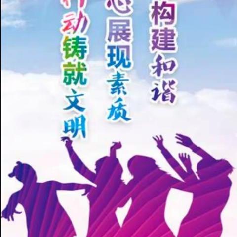 文明社区，你我同行