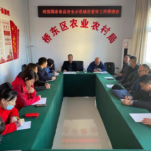 桥东区农业农村局召开迎接国家食品安全示范城市复审工作推进会