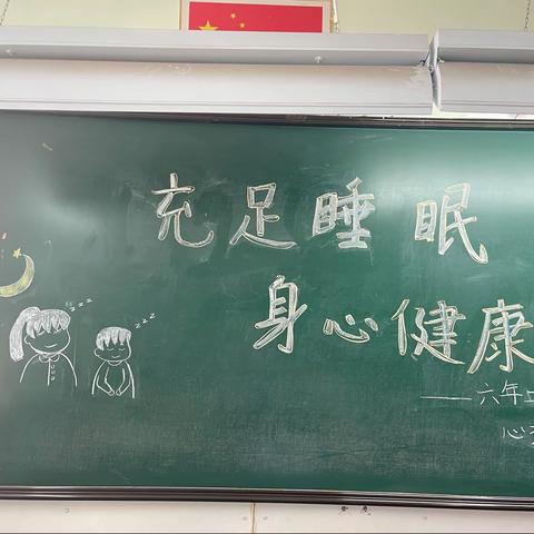 “充足睡眠 身心健康”主题班会