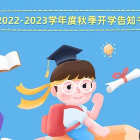 罗定市连州镇中心幼儿园2022年秋季开学返园告知书