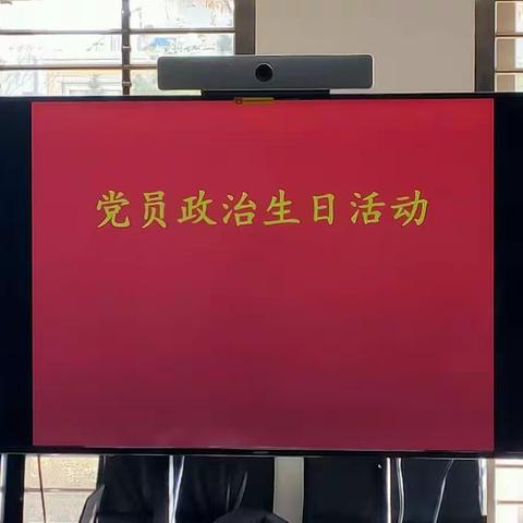 并南支行党支部开展“庆‘政治生日’，忆誓言初心”主题党日活动