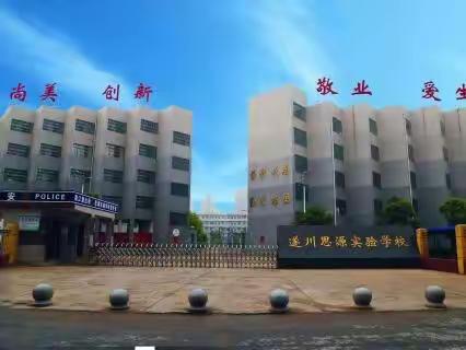 校级交流凝智慧，同研共进促提升——遂川思源实验学校及共同体学校教研活动纪实