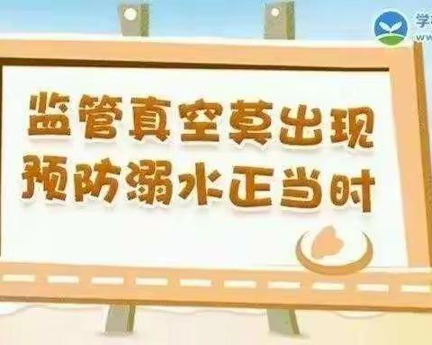 “珍爱生命，严防溺水”——望远镇第三幼儿园春季防溺水致家长一封信