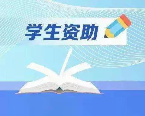 南郑区塘坎中学2022年秋季学期资助政策告家长书