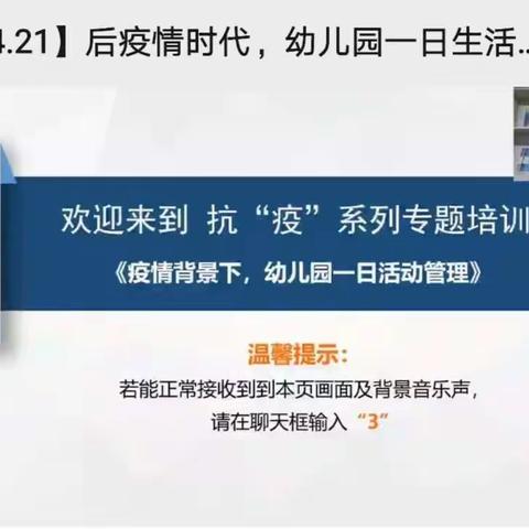 三合幼儿园“爱在云端   学在指尖”抗“疫”专题培训之—《疫情背景下，幼儿园一日活动管理》