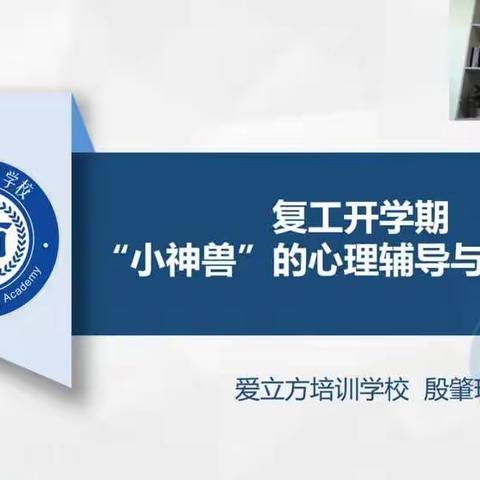 复工开学“小神兽”的心理辅导与干预方法