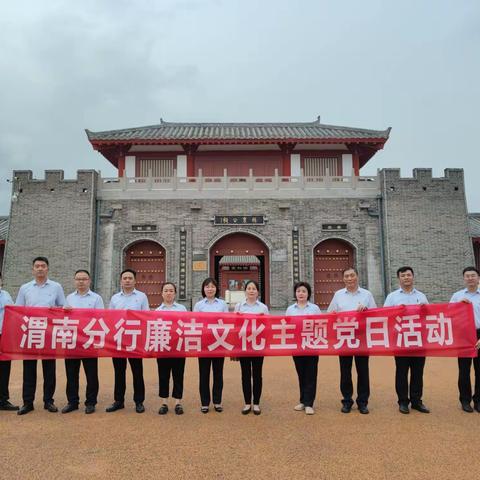 个人数字金融部党支部 分行营业部党支部 蒲城县支行党支部 清廉文化主题党日活动