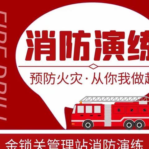 金锁关管理站开展消防应急演练