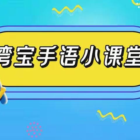 普陀交通路支行 “湾宝手语小课堂”线上学习活动