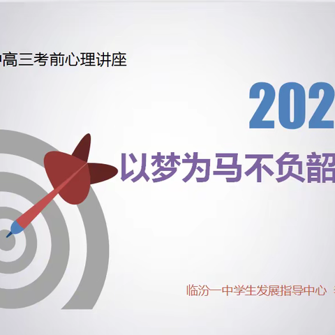校讯 “以梦为马，不负韶华”——安泽一中高三年级考前疏导心理讲座