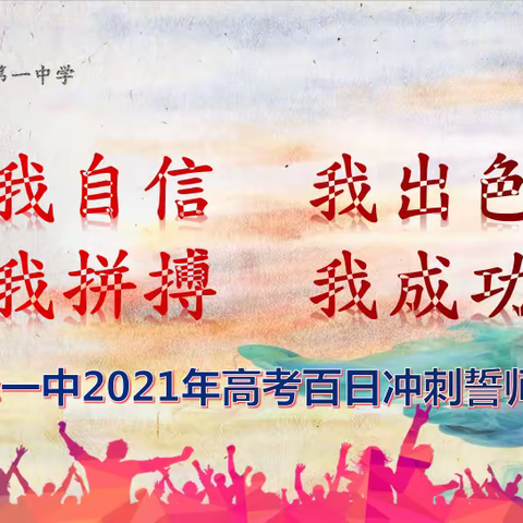 【校讯】我自信，我出色，我拼搏，我成功！ ——安泽一中举行2021年高考百日冲刺誓师大会