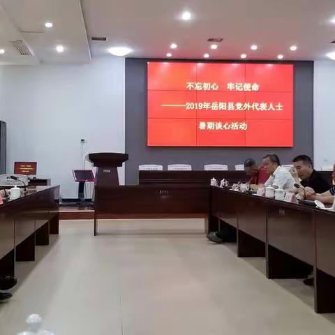 不忘初心  牢记使命                                      岳阳县党外代表人士暑期谈心活动掠影