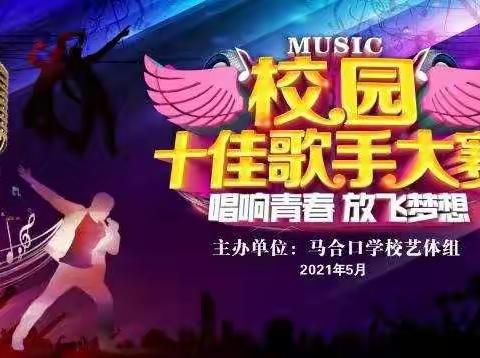 在经过一个月紧张的准备，从初赛到决赛，终于在2021年5月7日马合口学校校园十佳歌手大赛落下了帷幕。