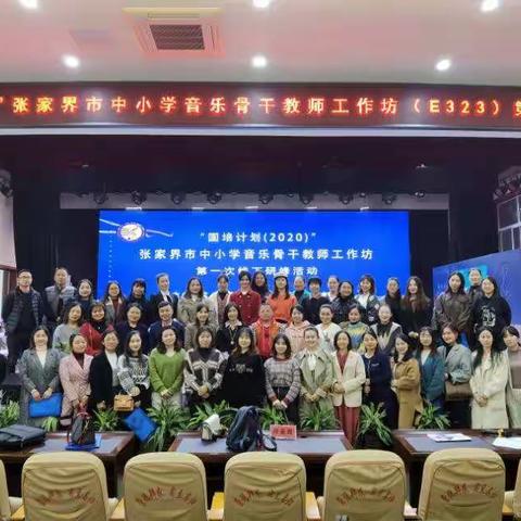 “国培计划”（2020）张家界市中小学音乐骨干教师工作坊（E323）第一次线下研修活动