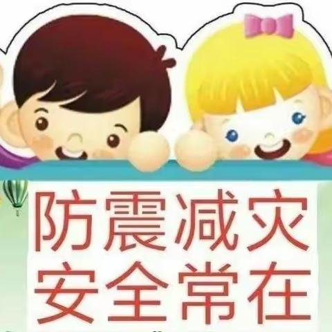 树立防震意识，增强防震技能——心心幼儿园防震演练活动