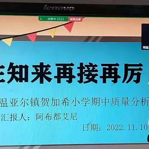 贺加希小学期中质量分析会——鉴往知来再接再厉