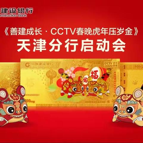 天津分行成功召开《善建成长·CCTV春晚虎年压岁金》营销活动启动会