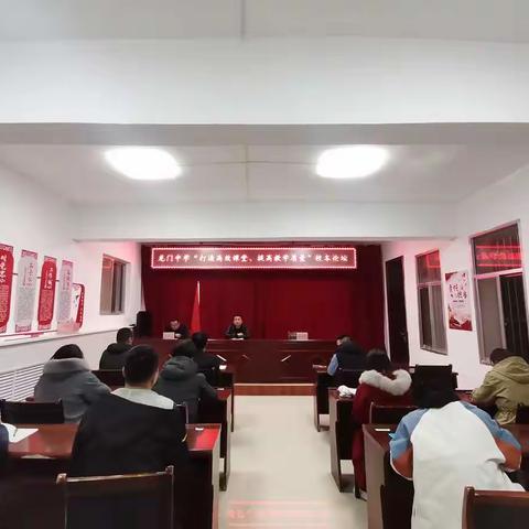 “打造高效课堂、提高教学质量”校本论坛