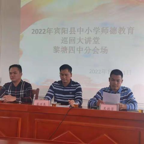 “重师德，强师风，铸师魂”——宾阳县黎塘镇第四初级中学开展2022年师德教育巡回大讲堂宣讲活动