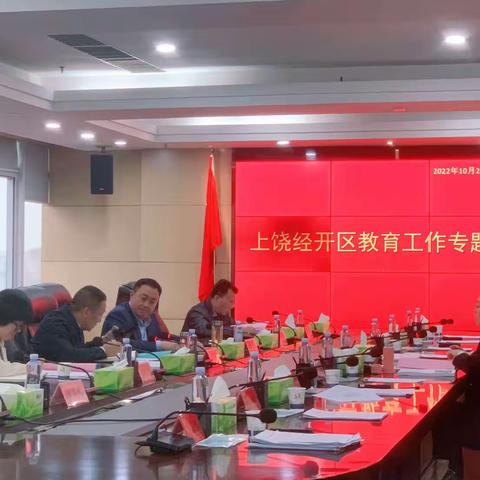 上饶经开区召开教育工作专题会