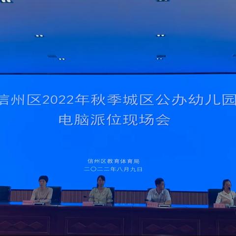 信州区举行2022年秋季城区公办幼儿园电脑派位现场会