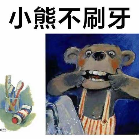 亲子“阅”时光——《小熊不刷牙》