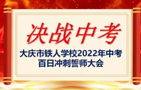 铁校学子百日竞渡，六月圆梦再谱华章——2022年中考百日冲刺誓师大会