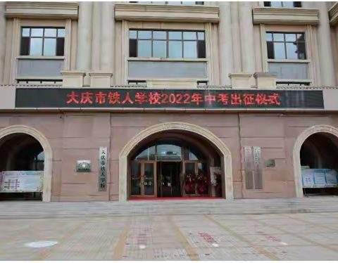 势如破竹克万难，千帆竞发争凯旋——铁人学校2022届中考出征誓师大会纪