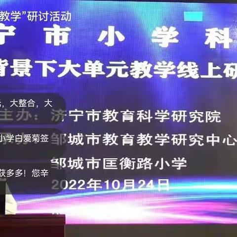 小学科学“大单元教学”线上研讨活动——马村镇中心小学