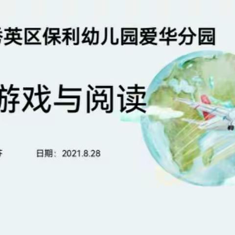 《自主游戏与阅读》培训专题——保利幼儿园爱华分园