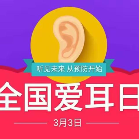 3.3全国爱耳日——一诺七色花“开展“爱耳日”👂主题教育活动