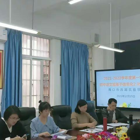 青年教师展风采，教学比赛促提升——海口市西湖实验学校中学语文组提升工程2.0校本培训活动